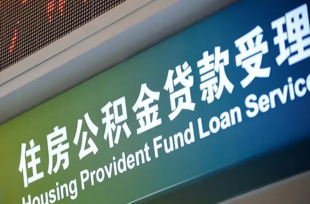安顺提2万公积金收了1000服务费（辞职不干了公积金怎么处理）