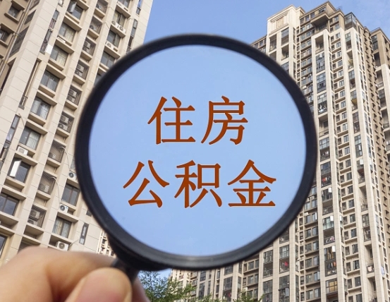 安顺怎么把封存的住房公积金取出来（怎样取出封存状态的公积金）