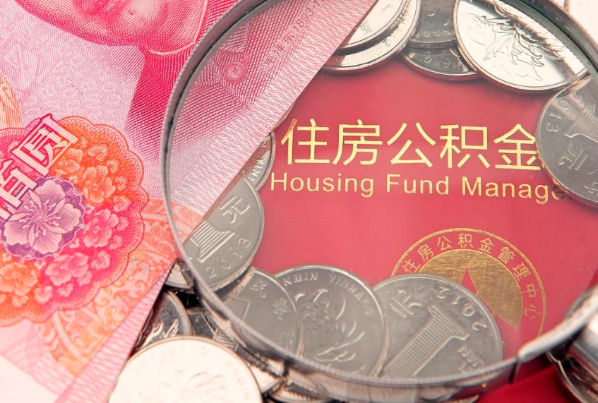 安顺取出个人公积金（取公积金的钱怎么取）