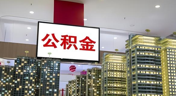 安顺公积金离退休提取什么意思（公积金离退休提取啥意思）
